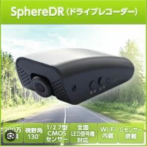 SphereDR ドライブレコーダー※WiFi付き※の画像1
