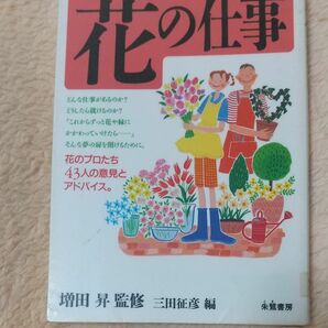 花の仕事／三田征彦 (編者) 増田昇