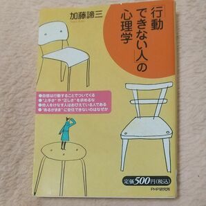 「行動できない人」の心理学 加藤諦三／著