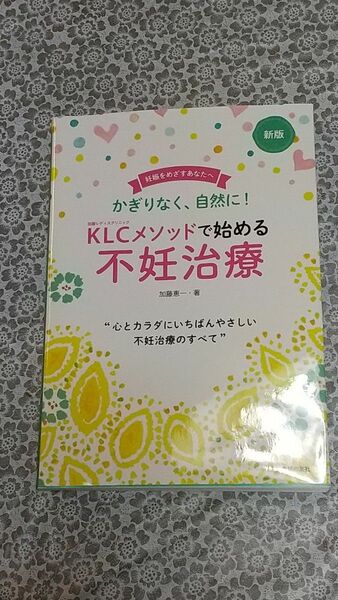 KLCメソッドで始める不妊治療 かぎりなく、自然に！ 妊娠をめざすあなたへ （新版） 加藤恵一/著