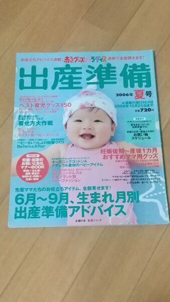 赤ちゃんグッズパラダイス出産準備 ２００６年夏号