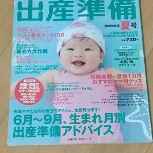 赤ちゃんグッズパラダイス出産準備 2006年夏号