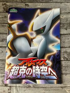 劇場版ポケットモンスター ダイヤモンド&パール アルセウス 超克の時空へのパンフレット