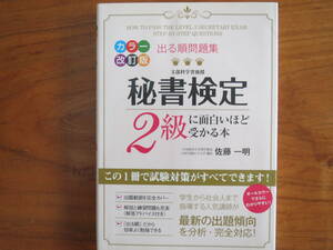 資格　秘書検定2級に面白いほど受かる本　佐藤一明　KADOKAWA