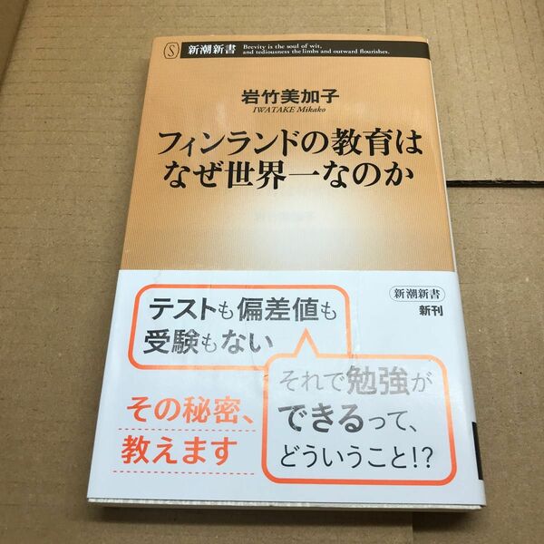 フィンランドの教育はなぜ世界一なのか （新潮新書　８１７） 岩竹美加子／著