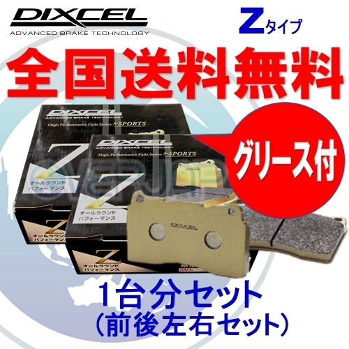 Z1111291 / 1156400 DIXCEL Zタイプ ブレーキパッド 1台分セット MERCEDESBENZ(メルセデスベンツ) W290 290659 2019/2~ AMG GT43 4MATIC