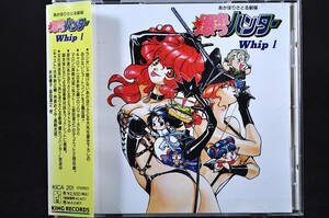 ◎ CD 帯付き 爆れつハンター Whip 1 ラジオドラマ 中古 ドラマCD 古本新之輔 林原めぐみ 真殿光昭 水谷優子 島本須美 