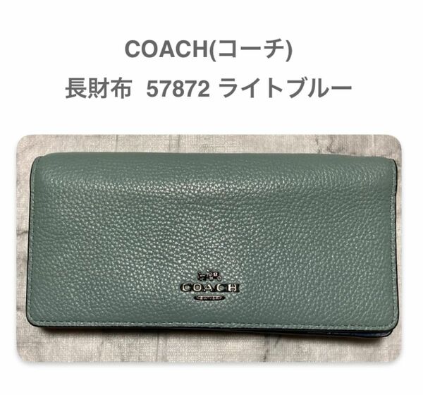 ★即購入OK★ COACH 長財布 57872