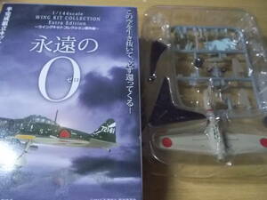 ウイングキットコレクション番外編 永遠の０ 零戦21型赤城第1航空戦隊(宮部機）