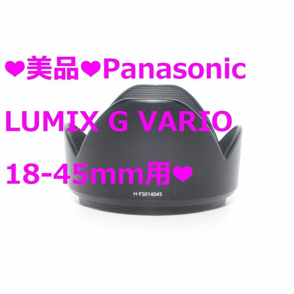 ★美品★Panasonic LUMIX G VARIO 14-45mmフード★