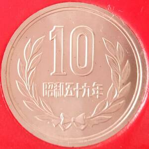 ◆◇昭和59年　10円硬貨(ミント出し)◇◆