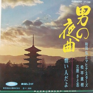 みEP】 和田弘とマヒナスターズ　男の夜曲/松平直樹 憎い人だよ 　シングル盤 epレコード