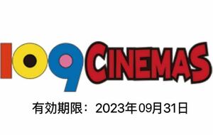 109シネマズ シネマチケット 映画鑑賞券 1枚 有効期限：2023年09月31日