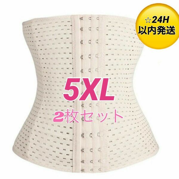 ウエストニッパー コルセット5XL2枚ベージュダイエット腰痛 くびれ 産後 姿勢矯正 骨盤矯正補正下着腰サポーターハイウエスト加圧