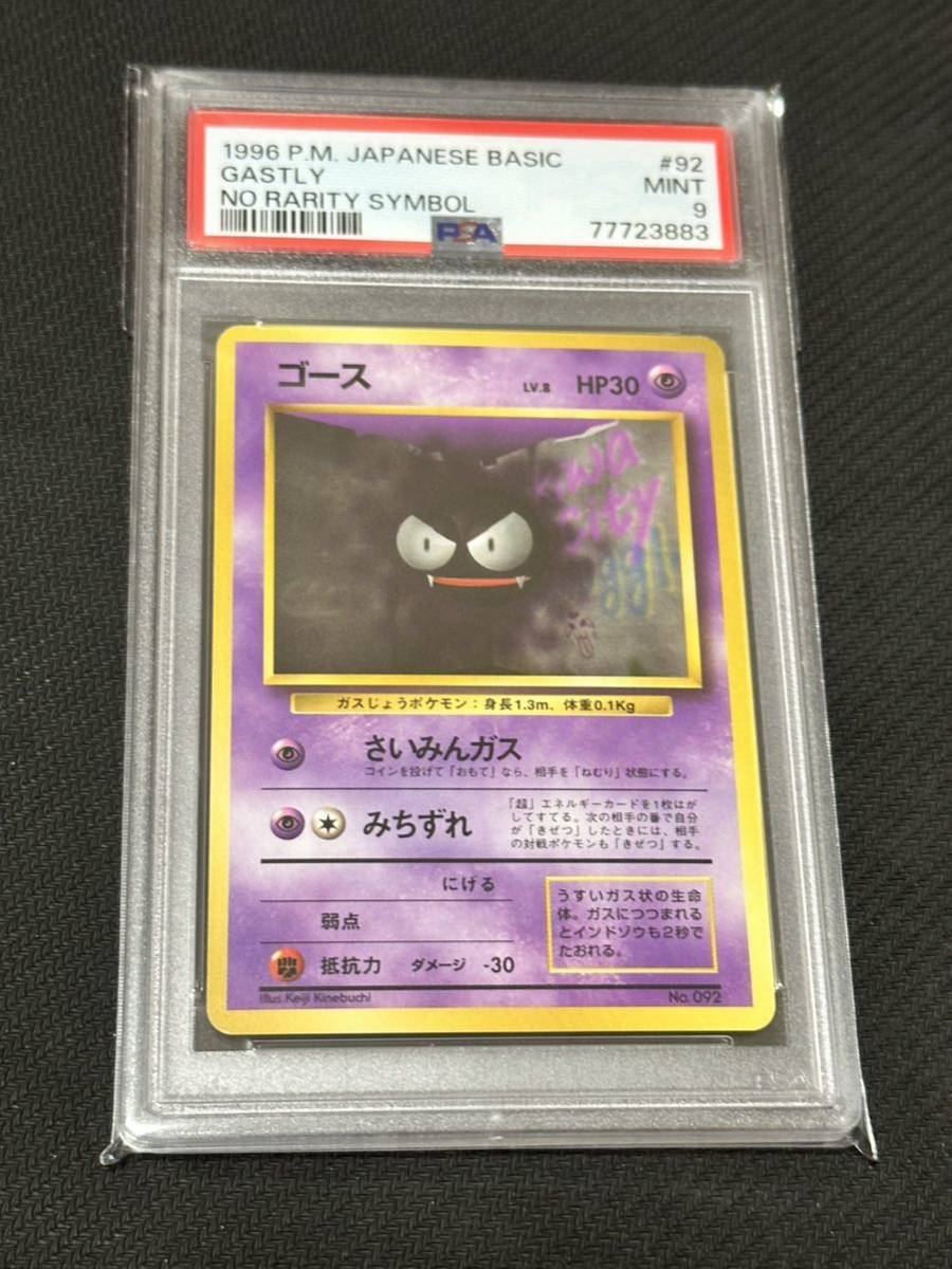 初版】ポケモンカード ゴース PSA8 旧裏 マークなし みちずれエラー-