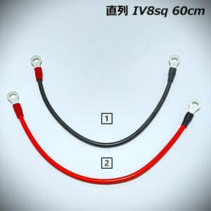 60ｃｍ　IV8sq　直列　並列　ジャンパーケーブル　モーターガイド ミンコタ