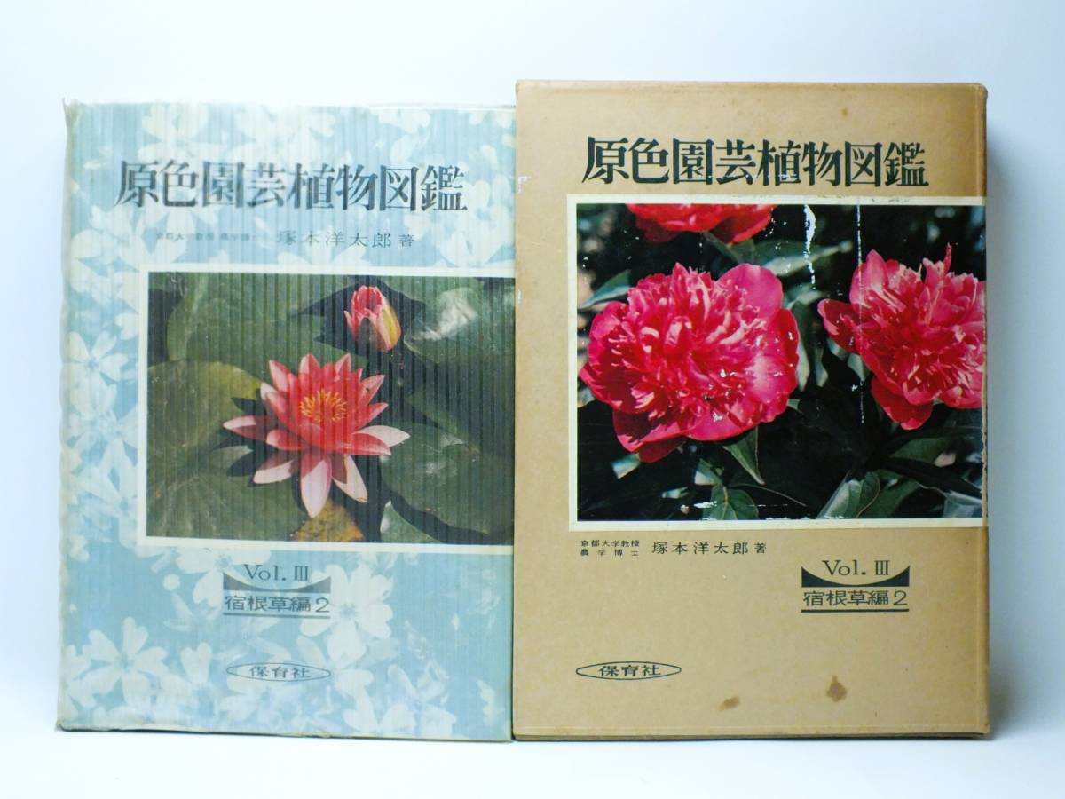 2023年最新】Yahoo!オークション -原色園芸植物図鑑の中古品・新品・未