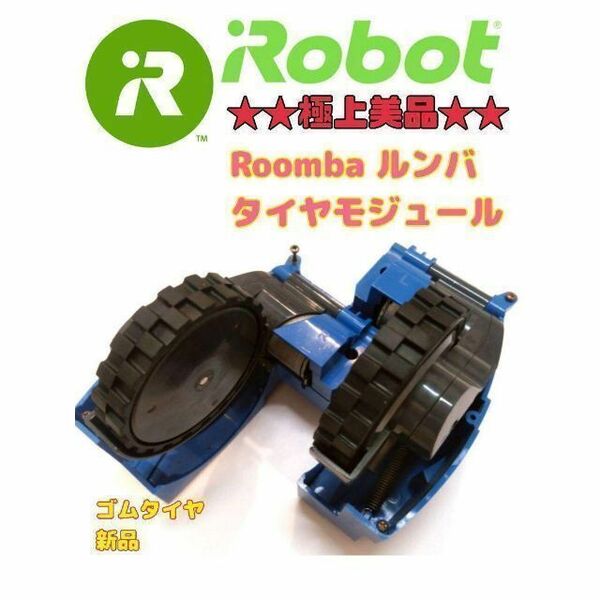 極上美品　ゴムタイヤ新品★iRobot ルンバ　タイヤモジュール　ネジ付き
