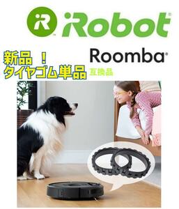 【新品未使用】iRobot ルンバ　タイヤモジュール用交換ゴム　ブラック,,,