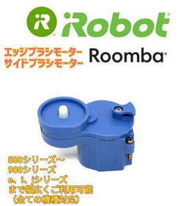 iRobot roomba edge brush motor parts iRobot genuine products 
