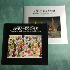 【送料無料】長崎び～どろ美術館 図録 2冊セット * 古美術ガラス ヨーロッパ アンティーク ボヘミアンガラス ランプ マイセン 陶磁器 vol.2