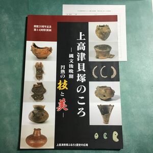 【送料無料】上高津貝塚のころ 縄文後晩期 円熟の技と美 図録 * 土器 漆器 塩づくり 製塩土器 縄文時代 亀ヶ岡文化 勾玉 ミミズク土偶 資料