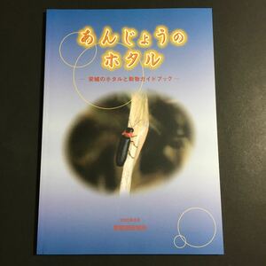 【送料無料】あんじょうのホタル 安城のホタルと動物ガイドブック * ヘイケボタル ヒメボタル 食べ物 生息環境 分布 生活史 環境 安城市