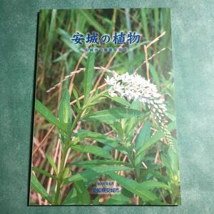 【送料無料】安城の植物 安城市の貴重な草花 * 絶滅危惧植物 ノジトラノオ アゼオトギリ 植物群落 希少種 自然環境 本 図録