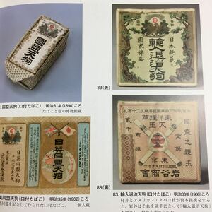 【送料無料】広告の親玉 赤天狗参上 明治のたばこ王 岩谷松平 図録 * 天狗煙草明治 煙草ポスター 紙巻たばこ 看板 引札 パッケージ 2006年