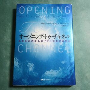 【送料185円~】オープニング・トゥ・チャネル あなたの内なるガイドとつながる方法 * チャネリング スピリチュアル ガイド 本