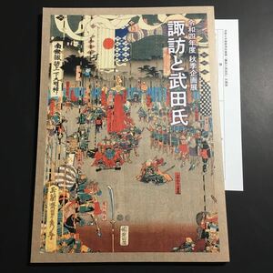 【送料無料】諏訪と武田氏 図録 * 諏訪信仰 諏訪社 諏訪大社 武田信玄 武田勝頼 諏訪明神像 諏訪頼満 武田信虎 旗 鐸鉾 兜 刀 鎧 神仏 歴史