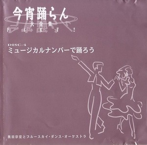 今宵踊らん ミュージカルナンバーで踊ろう 【社交ダンス音楽ＣＤ】♪450