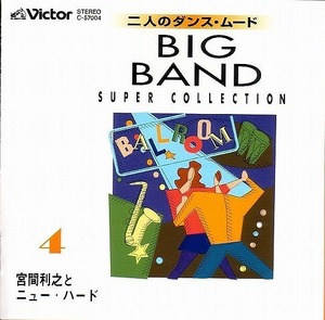 Big Band 二人のダンスムード 4 (宮間） 【社交ダンス音楽ＣＤ】♪1154