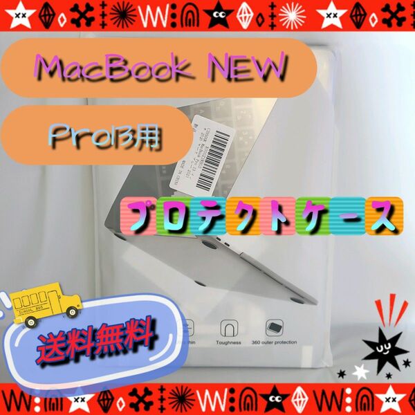 MacBook Pro13用ケース　液晶保護キーボード付き　新品未使用品★