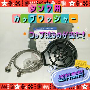 DRYEN ガラスリン シンク用 ボトルウォッシャー 　ブラック　新品未使用品★