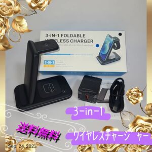 ワイヤレス充電器 3in1 折りたたみ式 　急速充電 　新品未使用★