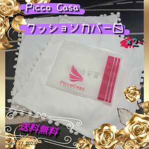 Picco Casa　クッションカバー白×2 　40×40 　新品未使用★