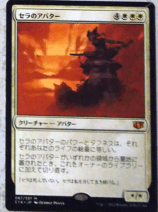 ＭTG/日本語/セラのアバター/統率者2014/レア