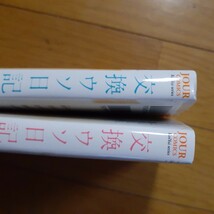 即決　送料込み　交換ウソ日記 　上下巻セット　 (ジュールコミックス)　全巻_画像4