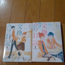 即決　送料込み　交換ウソ日記 　上下巻セット　 (ジュールコミックス)　全巻_画像1