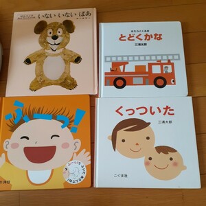 送料込み　赤ちゃん絵本4冊　とどくかな　くっついた　いないいないばあ　ふーっ　三浦太郎　松谷みよ子　新井洋行