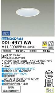 DAIKO 大光電機 ダウンライトDDL-4971WW★新品　昼白色