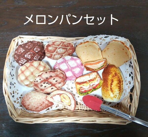 パン屋さんごっこ メロンパンセット フェルト おままごと ハンドメイド メロンパン