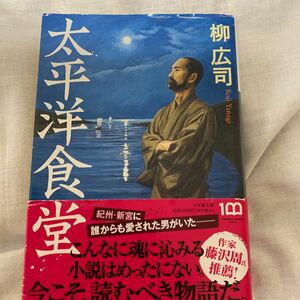 太平洋食堂 （小学館文庫　や３３－１） 柳広司／著