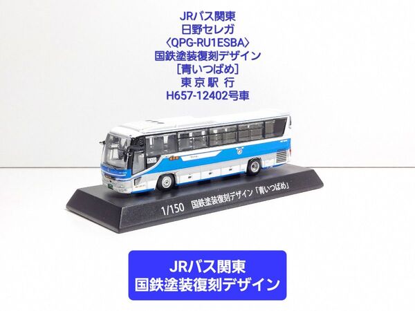 ポポンデッタ(京商)〈8208〉 JRバス関東 日野セレガ〈QPG-RU1ESBA〉【国鉄塗装復刻デザイン】青いつばめ