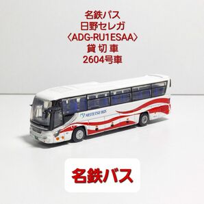 京商ダイキャストバス〈036-1〉 名鉄バス 日野セレガ〈ADG-RU1ESAA〉貸 切 車