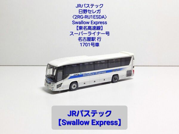 (N269) JRバステック 日野セレガ【2RG-RU1ESDA】〈Swallow Express〉