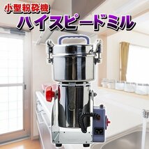 ▼ハイスピードミル ミニスピード ミル 小型 粉砕機 製粉機 粉末 お米 大豆 乾燥野菜 ハーブ ミキサー キッチン家電_画像1