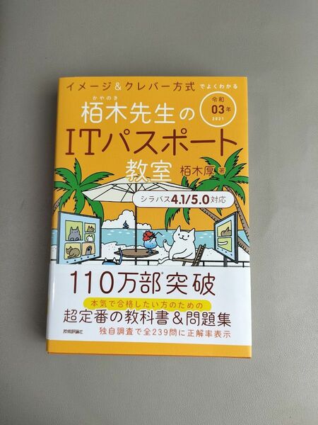 栢木先生の　ITパスポート　教室　令和03年