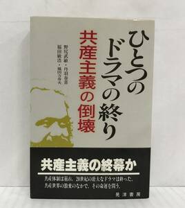 ひとつのドラマの終り　共産主義の倒壊　著者：野尻武敏/丹羽春喜/福田敏浩/嵐田万寿夫　1991年01月20日初版　晃洋書房